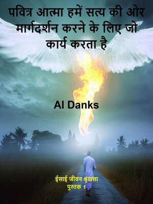 पवित्र आत्मा हमें सत्य की ओर मार्गदर्शन करने के लिए जो कार्य करता है - ebook